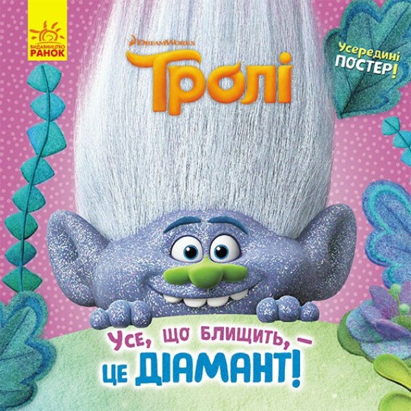Фото Тролі. Історії. Усе що блищить - це Діамант!