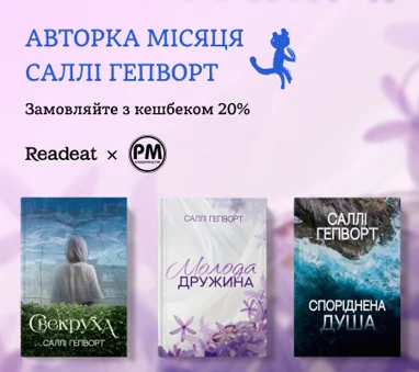 Замовляйте книги авторки місяця - Саллі Гепворт з кешбеком 20%