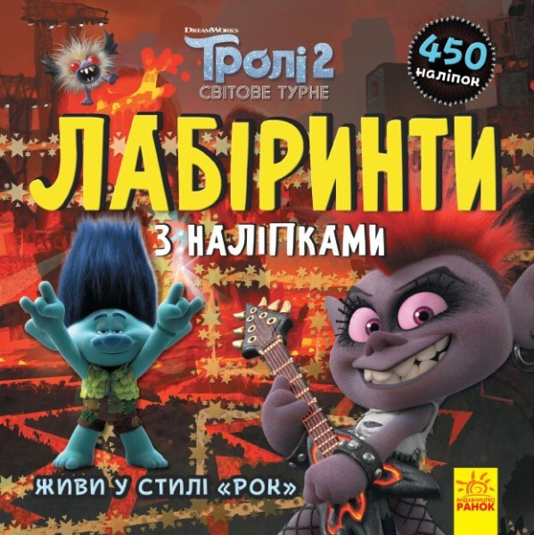 Фото Тролі. Лабіринти з наліпками. Живи у стилі рок!