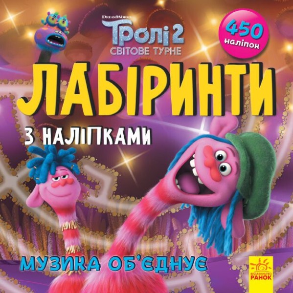 Фото Тролі. Лабіринти з наліпками. Музика об'єднує