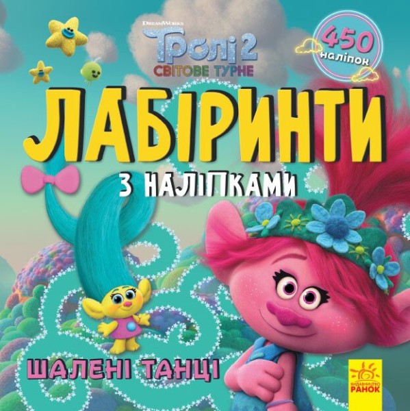 Фото Тролі. Лабіринти з наліпками. Шалені танці
