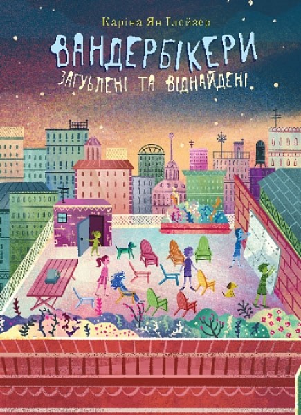 Фото Вандербікери загублені та віднайдені. Книга 4