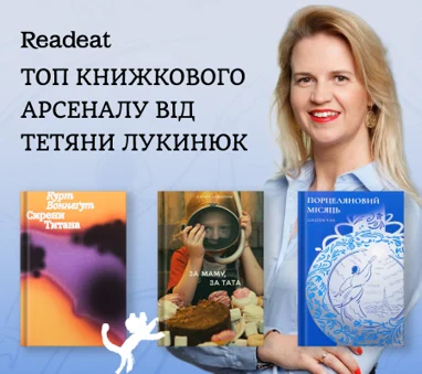 Топ видань Книжкового Арсеналу від Тетяни Лукинюк
