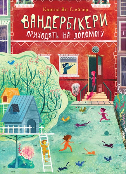 Фото Вандербікери приходять на допомогу. Книга 3