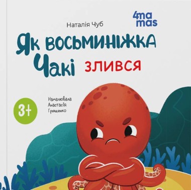 Фото Як восьминіжка Чакі злився
