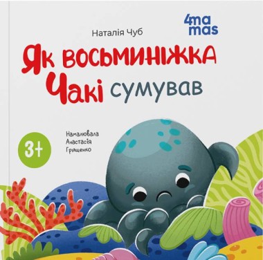 Фото Як восьминіжка Чакі сумував