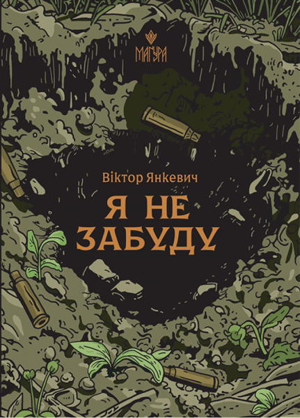 Фото Я не забуду