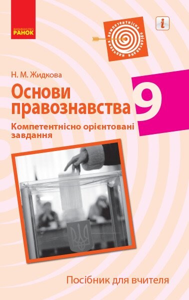 Фото Основи правознавства. 9 клас. Компетентнісно орієнтовані завдання. Посібник для вчителя