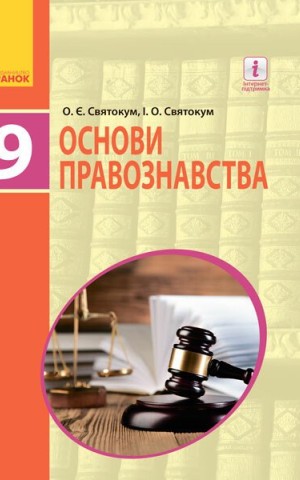 Основи правознавства. Підручник 9 клас