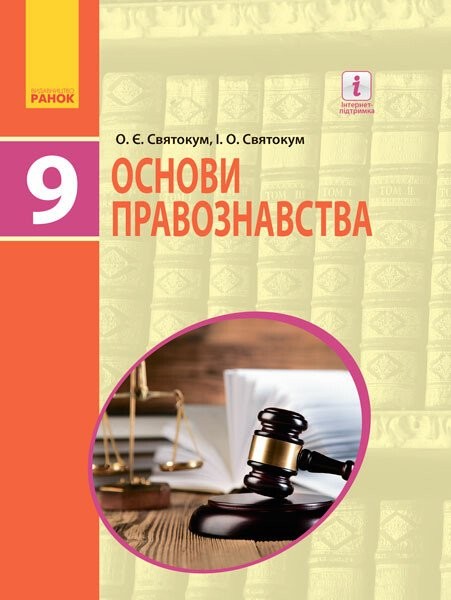 Фото Основи правознавства. Підручник 9 клас