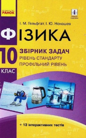 Фізика. Збірник задач 10 клас. Рівень стандарту