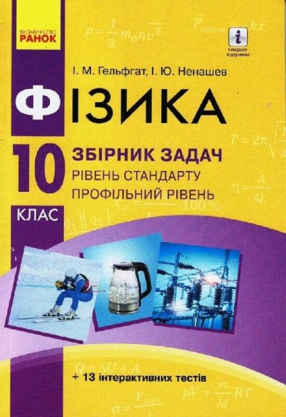 Фото Фізика. Збірник задач 10 клас. Рівень стандарту