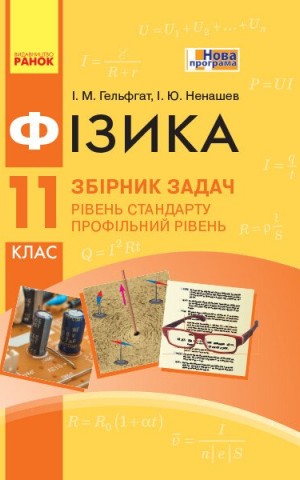 Фізика. Збірник задач 11 клас. Рівень стандарту. Профільний рівень