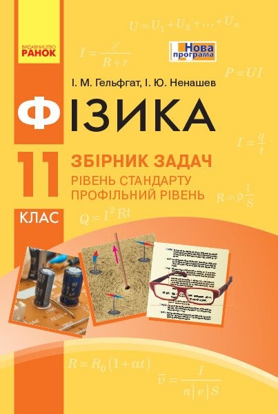 Фото Фізика. Збірник задач 11 клас. Рівень стандарту. Профільний рівень
