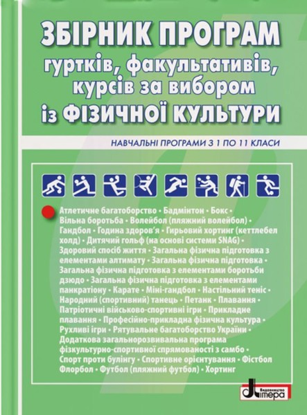 Фото Збірник програм гуртків, факультативів, курсів за вибором із фізичної культури. Навчальні програми з 1 по 11 класи