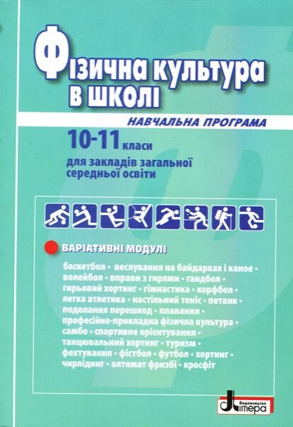Фото Фізична культура в школі. Навчальна програма для 10-11 класів.