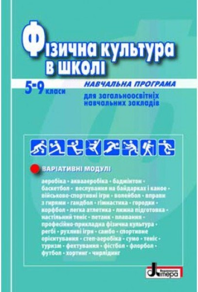 Фото Фізична культура в школі. Навчальна програма для 5-9 клас