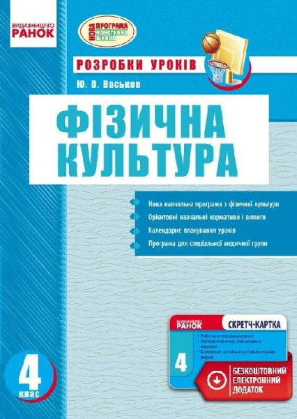 Фото Фізична культура. 4 клас. Конспекти уроків
