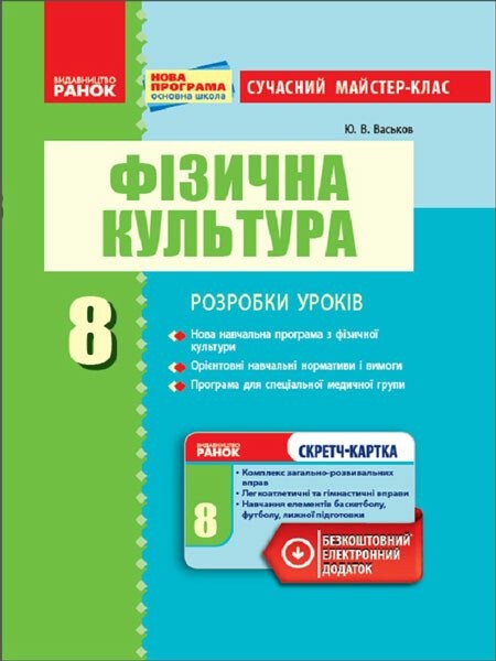 Фото Фізична культура. 8 клас. Розробки уроків