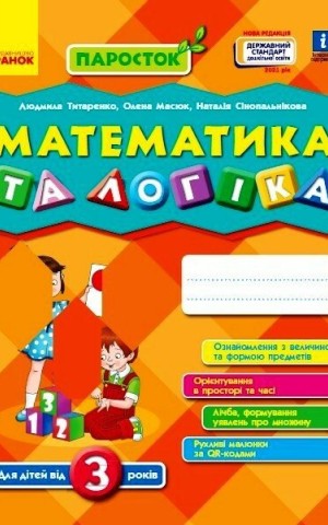 Математика та логіка. Від 3 років. Паросток