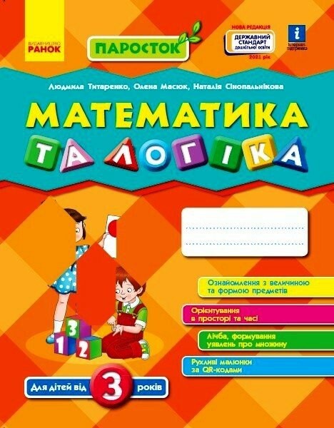 Фото Математика та логіка. Від 3 років. Паросток