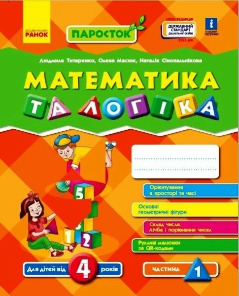 Фото Математика та логіка. 4-5 років. Частина 1. Паросток