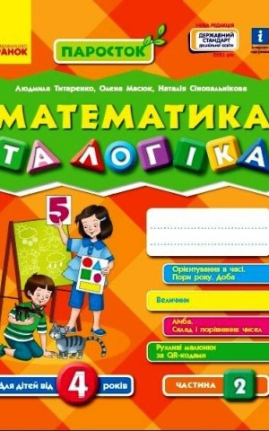 Математика та логіка. Від 4 років. Частина 2. Паросток