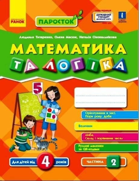 Фото Математика та логіка. Від 4 років. Частина 2. Паросток