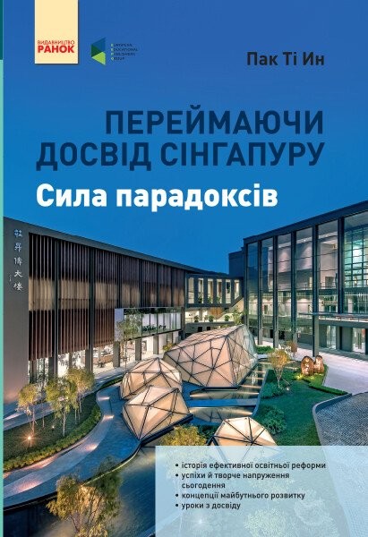 Фото Переймаючи досвід Сінгапуру. Сила парадоксів