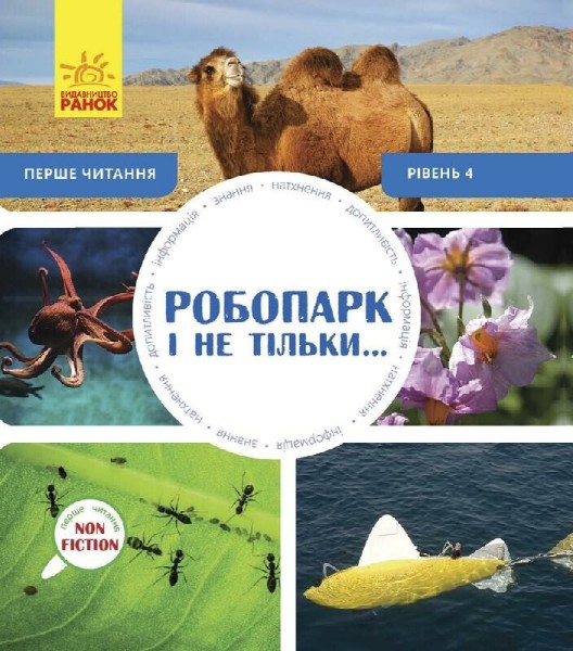 Фото Робопарк і не тільки… Перше читання Non Fiction. Рівень 4