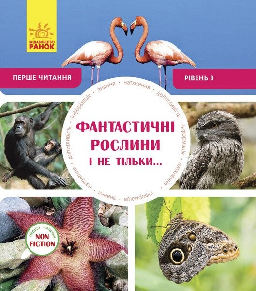Фото Фантастичні рослини і не тільки… Перше читання Non Fiction. Рівень 3