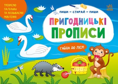 Фото Пригодницькі прописи. Гайда до лісу