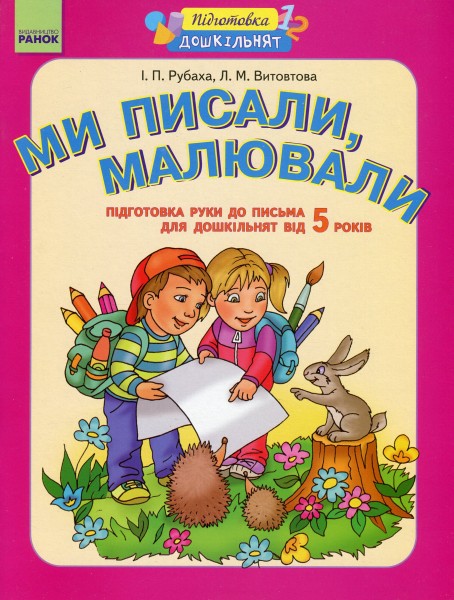 Фото Ми писали, малювали. Підготовка руки до письма. Робочий зошит для дошкільнят від 5 років