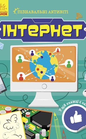 Інтернет. Пізнавальні активіті