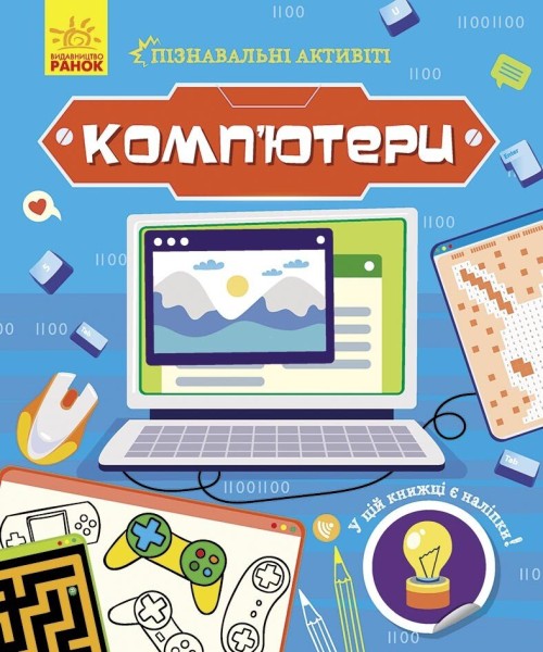 Фото Комп'ютери. Пізнавальні активіті