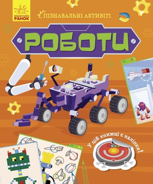 Фото Роботи. Пізнавальні активіті