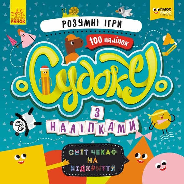 Фото Розумні ігри. Судоку з наліпками