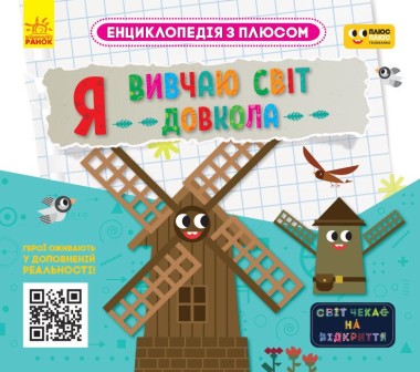 Фото Я вивчаю світ довкола. Енциклопедія з плюсом