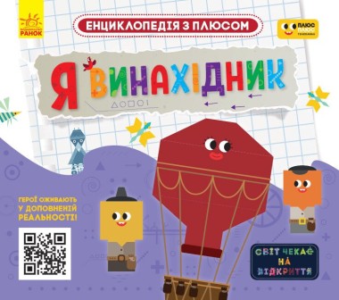 Фото Я винахідник. Енциклопедія з плюсом