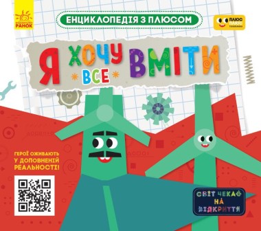 Фото Я хочу все вміти. Енциклопедія з плюсом