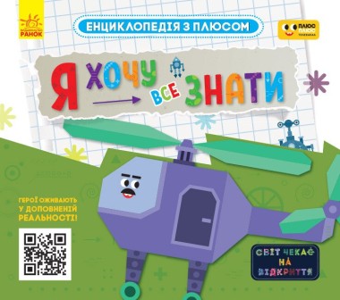 Фото Я хочу все знати. Енциклопедія з плюсом