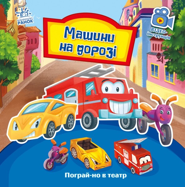 Фото Машини на дорозі. Пограй-но в театр