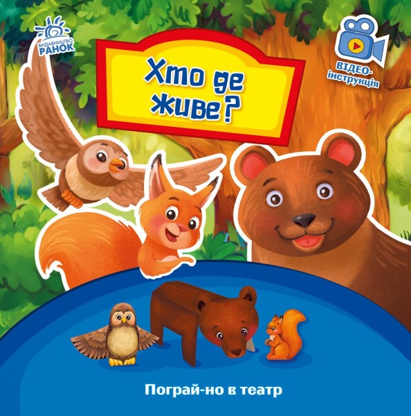 Фото Хто де живе? Пограй-но в театр