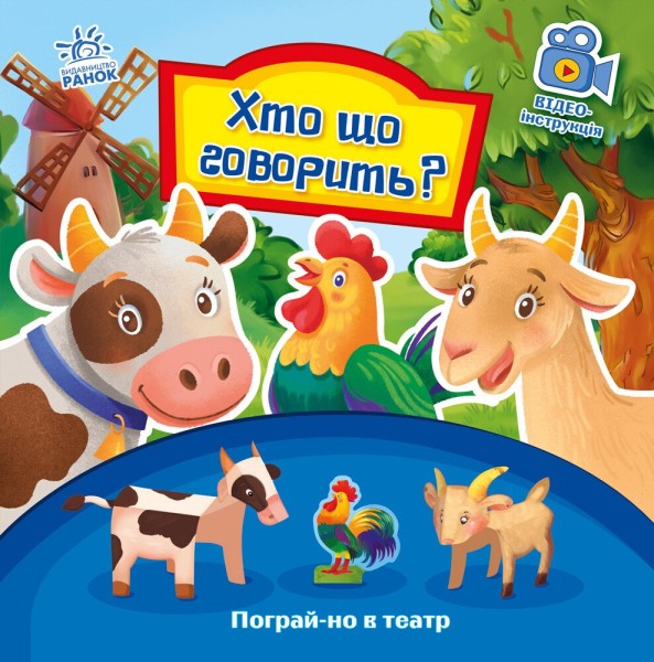 Фото Хто що говорить? Пограй-но в театр