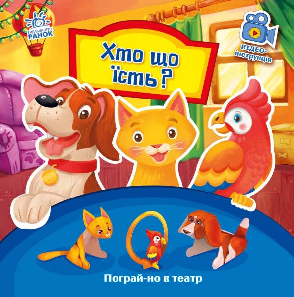 Фото Хто що їсть? Пограй-но в театр