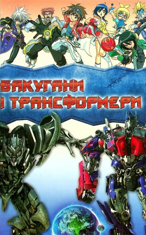 Бакугани і трансформери