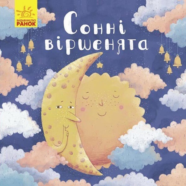 Фото Сонні віршенята
