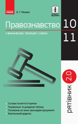 Правознавство 10 - 11 класи. У визначеннях, таблицях і схемах. Рятівник 2.0