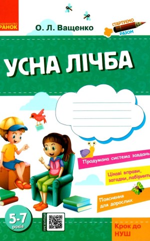 Стартуємо разом. Усна лічба. Зошит для дітей 5–7 років