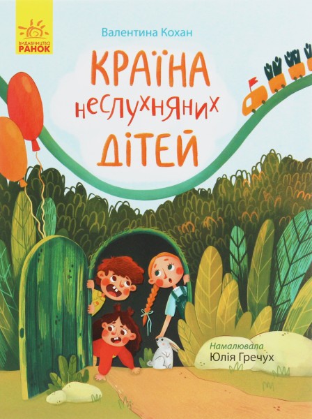 Фото Сторінка за сторінкою. Країна неслухняних дітей
